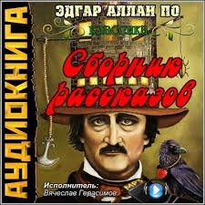 Сборник «Избранные рассказы Эдгара По»