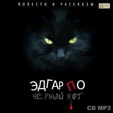 Сборник «Чёрный кот. Повести и рассказы»; «Эдгар По»