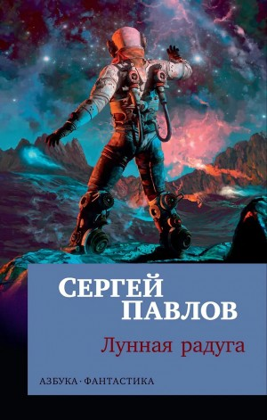 Лунная радуга: 1. По чёрному следу / 2. Мягкие зеркала