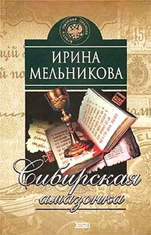 Агент сыскной полиции: 4. Сибирская амазонка