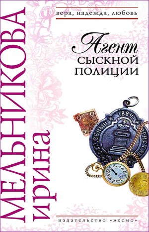Агент сыскной полиции: 1