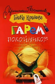 Гарем покойников