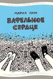 Лена и Трилле: 1. Вафельное сердце