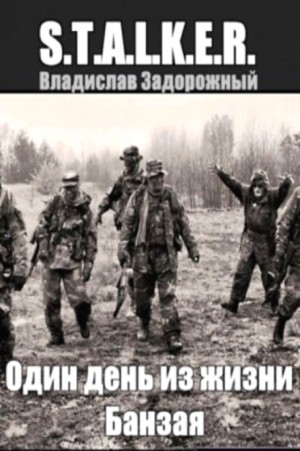 Один день из жизни Банзая