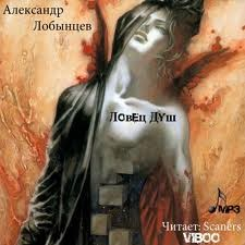 Ловец Душ