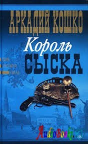 Король сыска