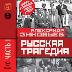 Русская трагедия-1