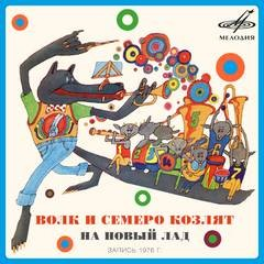 Волк и семеро козлят на новый лад