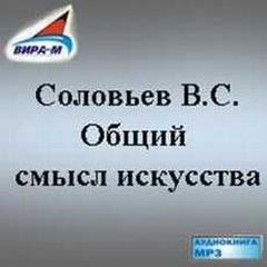 Общий смысл искусства