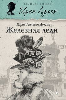 Ирен Адлер. Железная леди