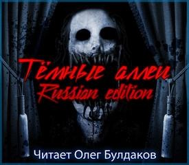 Тёмные аллеи 23. Russian edition (2017)