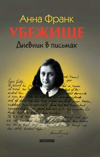 Дневник в письмах (Исправленная и дополненная версия)