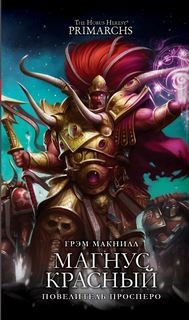 Примархи 03. Магнус Красный. Повелитель Просперо