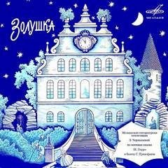 Музыкально-литературная композиция «Золушка»