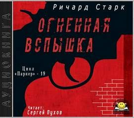 Огненная вспышка