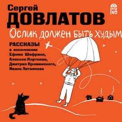 Сборник «Ослик должен быть худым; Иная жизнь; Солдаты на Невском; Эмигранты»