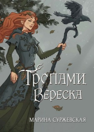 Тропами вереска