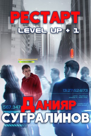 Level Up-1. РЕСТАРТ (Фил Панфилов)