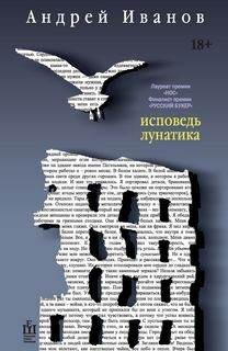 Скандинавская трилогия: 3. Исповедь лунатика