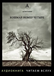 Кошмар номер четыре