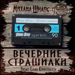 Вечерние страшилки