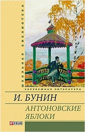 Антоновские яблоки