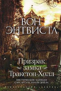 Призрак замка Тракстон-Холл / Мистические записки сэра Артура Конан Дойла