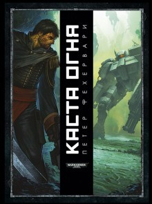 Тёмный клубок: 3. Каста огня