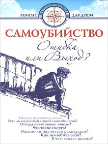 Самоубийство. Ошибка или Выход?