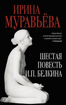 Шестая повесть И.П. Белкина, или Роковая любовь российского сочинителя