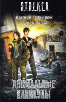 057-S.T.A.L.K.E.R. Аномальные каникулы