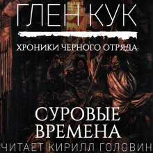 Чёрный Отряд. Сверкающий камень-3.1. Суровые времена