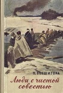 Люди с чистой совестью