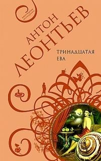 Тринадцатая Ева