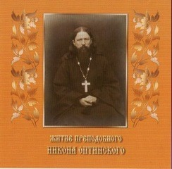 Житие преподобного Никона Оптинского