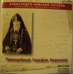 Житие преподобного Серафима Вырицкого