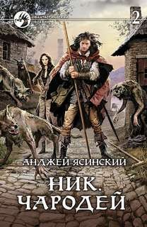 Ник. Чародей