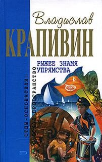Паруса «Эспады»: 3.Рыжее знамя упрямства