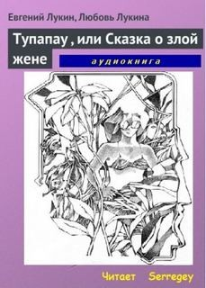 Tупапау, или Сказка о злой жене