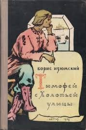 Тимофей с Холопьей улицы
