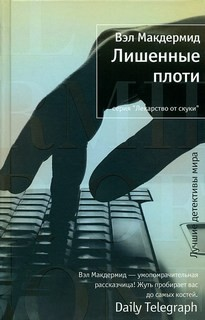 Тони Хилл и Кэрол Джордан-6. Лишённые плоти