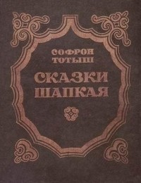 Сказки Шапкая