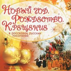 Сборник «Новый год, Рождество, Крещение в рассказах русских писателей»