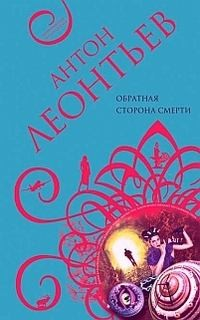 Обратная сторона смерти