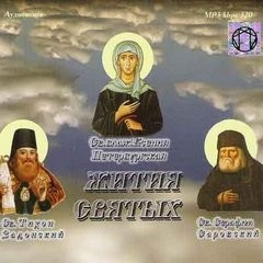 Жития Святых: Ксения Петербургская, Серафим Саровский, Тихон Задонский