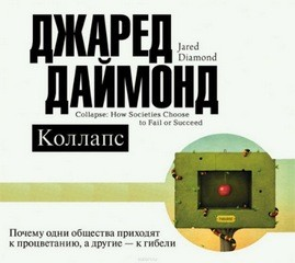 Почему одни общества приходят к процветанию, а другие – к гибели