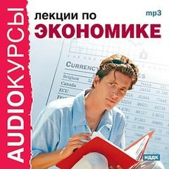 Лекции по экономике