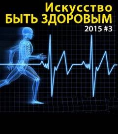 Искусство быть здоровым 2015-03