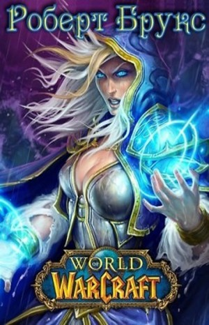 World of Warcraft: 28.2.1-3. Тысяча лет войны