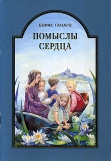 Помыслы сердца
